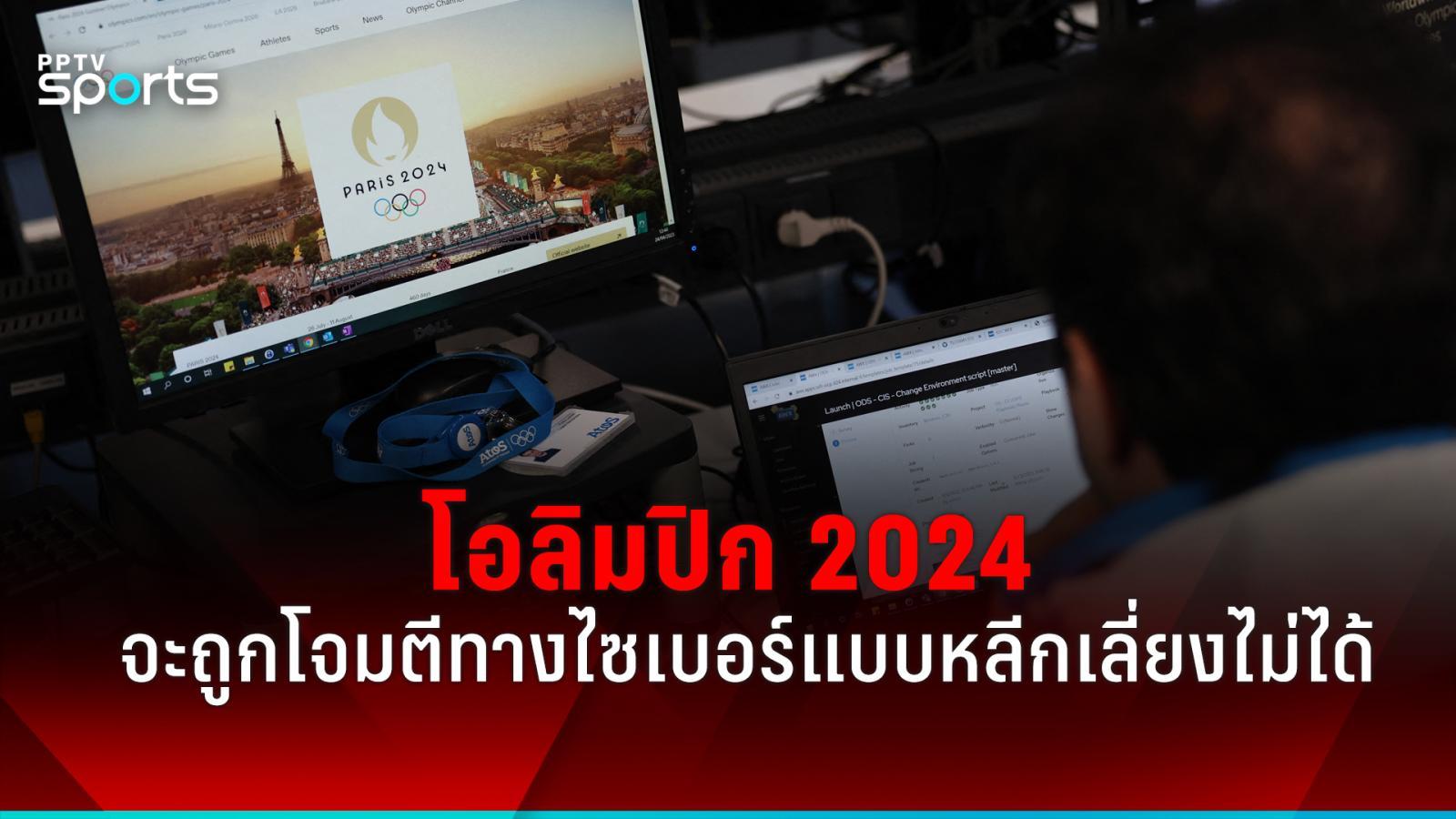 2024 年奥运会将遭受网络攻击。不可避免：PPTVHD36